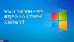 Win11 电脑 WiFi 列表界面显示为空白找不到任何无线网络信号