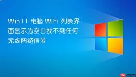 win11 电脑 wifi 列表界面显示为空白找不到任何无线网络信号