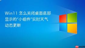 win11 怎么关闭桌面底部显示的“小组件”实时天气动态更新