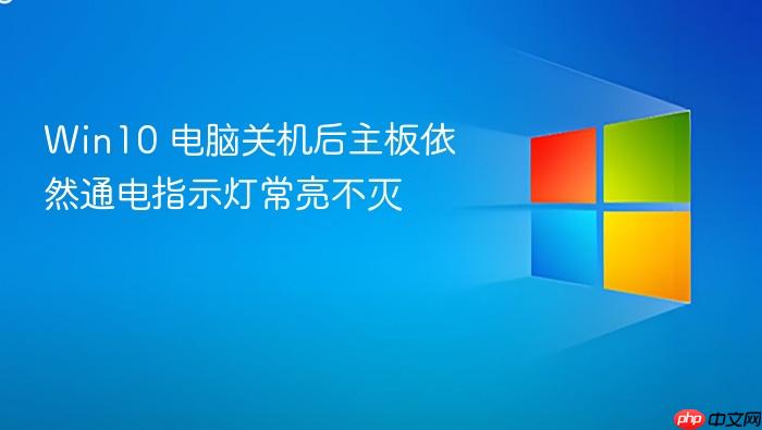 win10 电脑关机后主板依然通电指示灯常亮不灭
