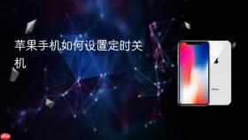 苹果手机如何设置定时关机