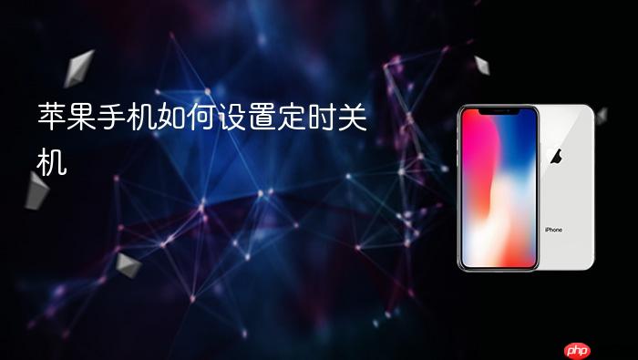 苹果手机如何设置定时关机