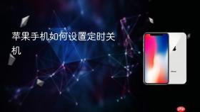 苹果手机如何设置定时关机