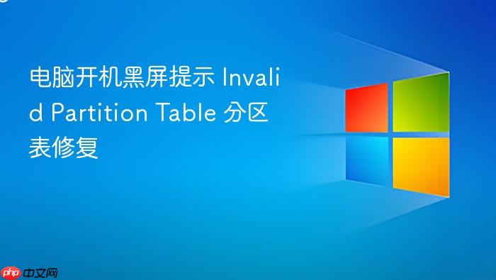 电脑开机黑屏提示 invalid partition table 分区表修复