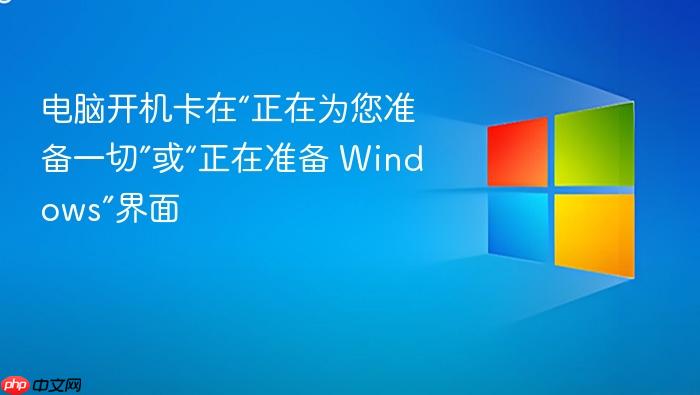 电脑开机卡在“正在为您准备一切”或“正在准备 windows”界面