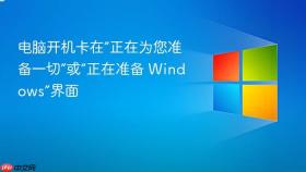 电脑开机卡在“正在为您准备一切”或“正在准备 windows”界面