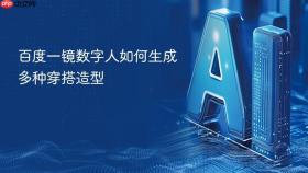 百度一镜数字人如何生成多种穿搭造型