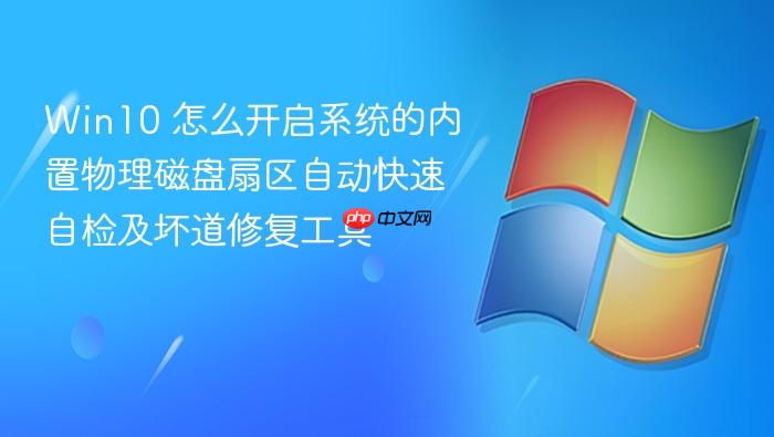 win10 怎么开启系统的内置物理磁盘扇区自动快速自检及坏道修复工具