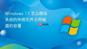 windows 11 怎么修改系统的休眠文件占用磁盘的容量