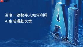 百度一镜数字人如何利用ai生成爆款文案