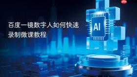 百度一镜数字人如何快速录制微课教程