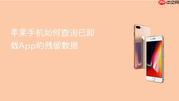 苹果手机如何查询已卸载app的残留数据