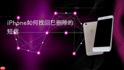 iPhone如何找回已删除的短信