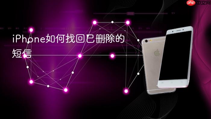 iphone如何找回已删除的短信