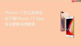 iPhone 17怎么关掉自动下载iPhone 17 App自动更新关闭教程