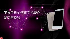 苹果手机如何查手机硬件是否更换过
