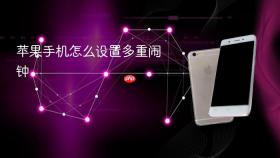 苹果手机怎么设置多重闹钟