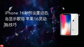 iphone 16如何设置动态岛显示歌词 苹果16灵动岛技巧