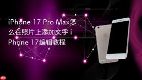 iPhone 17 Pro Max怎么在照片上添加文字 iPhone 17编辑教程