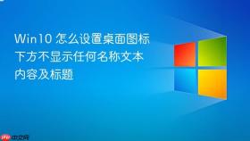 win10 怎么设置桌面图标下方不显示任何名称文本内容及标题
