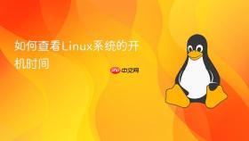 如何查看linux系统的开机时间
