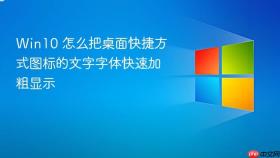 win10 怎么把桌面快捷方式图标的文字字体快速加粗显示