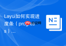 Layui如何实现进度条（progress）的动态更新