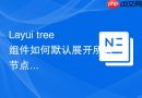 Layui tree组件如何默认展开所有节点