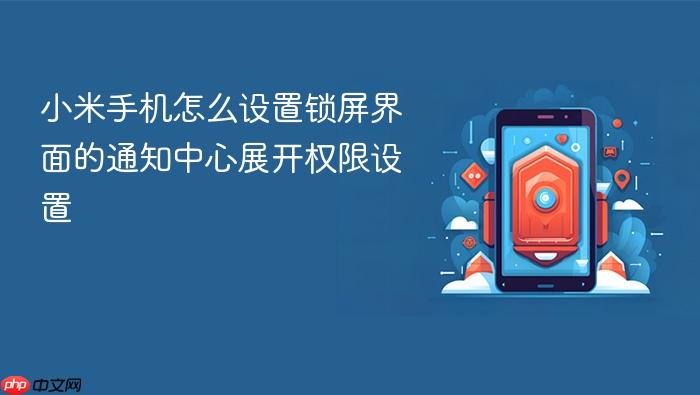 小米手机怎么设置锁屏界面的通知中心展开权限设置