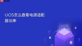 uos怎么查看电源适配器功率