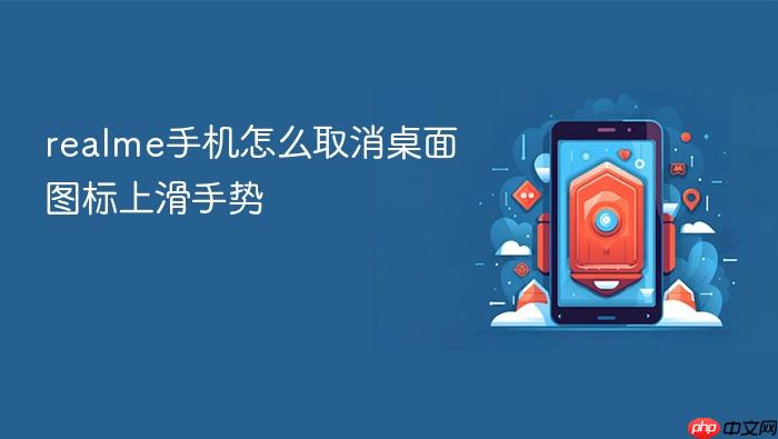 realme手机怎么取消桌面图标上滑手势