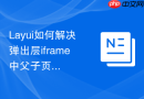 Layui如何解决弹出层iframe中父子页面协议不一致导致的报错
