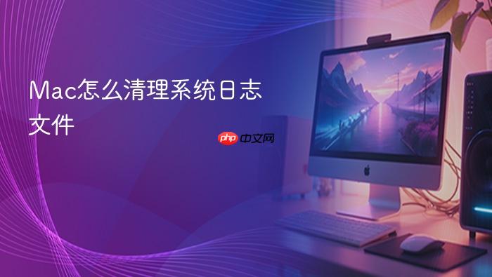 mac怎么清理系统日志文件
