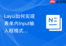 Layui如何实现表单内Input输入框格式化显示（如银行卡号）