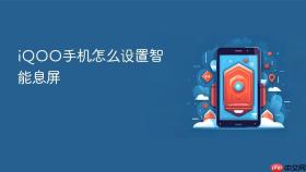 iqoo手机怎么设置智能息屏
