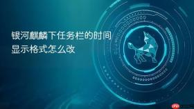 银河麒麟下任务栏的时间显示格式怎么改