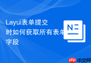 Layui表单提交时如何获取所有表单字段