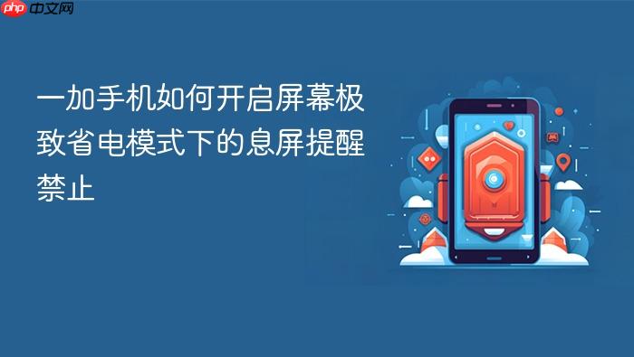 一加手机如何开启屏幕极致省电模式下的息屏提醒禁止