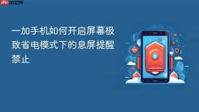 一加手机如何开启屏幕极致省电模式下的息屏提醒禁止