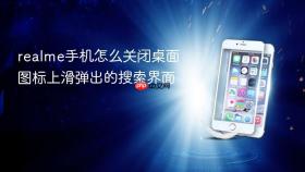 realme手机怎么关闭桌面图标上滑弹出的搜索界面