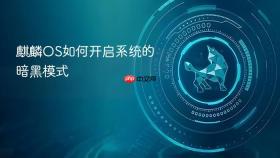 麒麟OS如何开启系统的暗黑模式