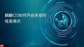 麒麟os如何开启系统的暗黑模式