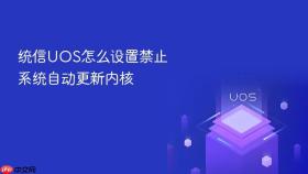统信UOS怎么设置禁止系统自动更新内核