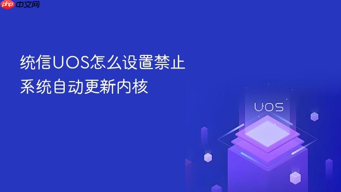 统信uos怎么设置禁止系统自动更新内核