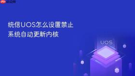 统信uos怎么设置禁止系统自动更新内核