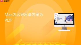 Mac怎么导出备忘录为PDF