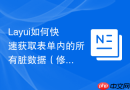 Layui如何快速获取表单内的所有脏数据（修改过的值）