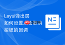 Layui弹出层如何设置点击取消按钮的回调