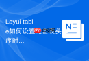 Layui table如何设置点击表头排序时忽略空值