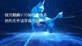银河麒麟v10如何修改系统的文件读写缓冲区大小